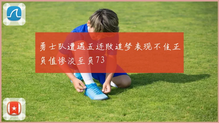 勇士队遭遇五连败追梦表现不佳正负值惨淡至负73