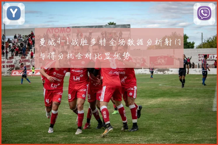 曼城4-1战胜多特全场数据分析射门与得分机会对比显优势
