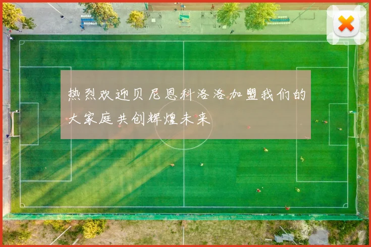 热烈欢迎贝尼恩科洛洛加盟我们的大家庭共创辉煌未来