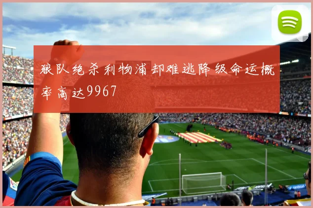 狼队绝杀利物浦却难逃降级命运概率高达9967