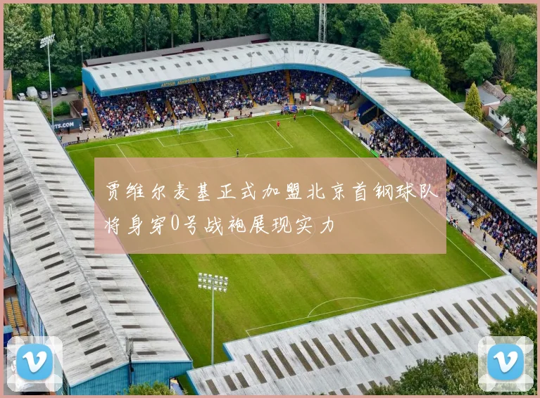 贾维尔麦基正式加盟北京首钢球队将身穿0号战袍展现实力