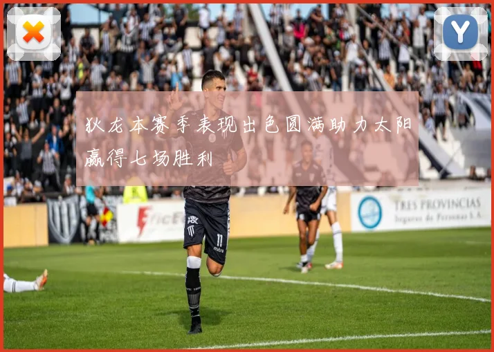 狄龙本赛季表现出色圆满助力太阳赢得七场胜利